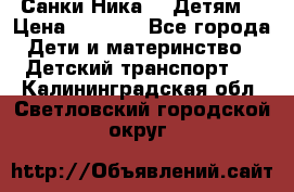 Санки Ника- 7 Детям  › Цена ­ 1 000 - Все города Дети и материнство » Детский транспорт   . Калининградская обл.,Светловский городской округ 
